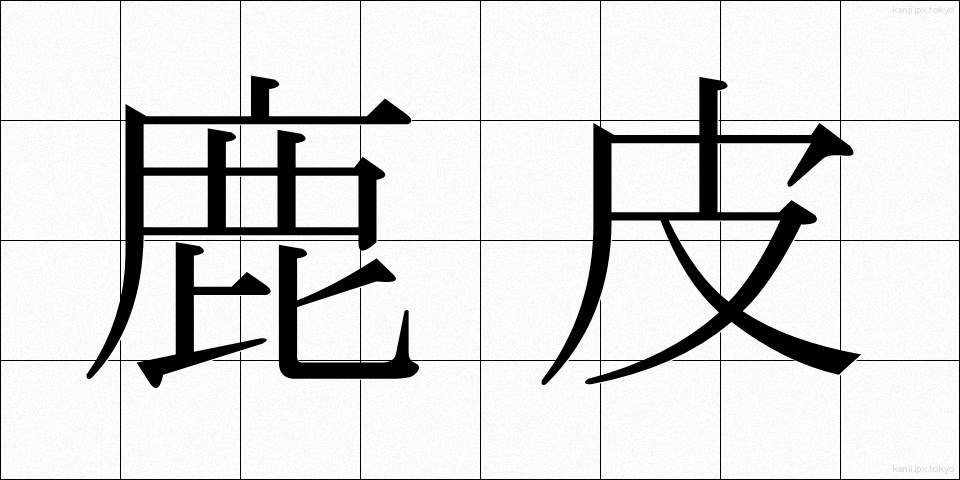 鹿皮 (しかかわ)