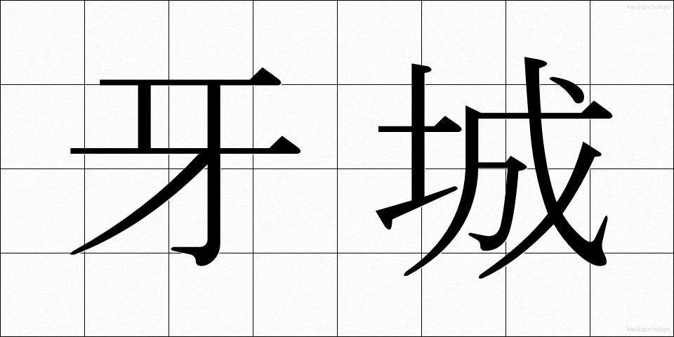 牙城 (がじょう)
