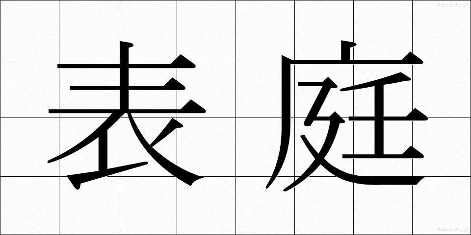 表庭 (ひょうてい)