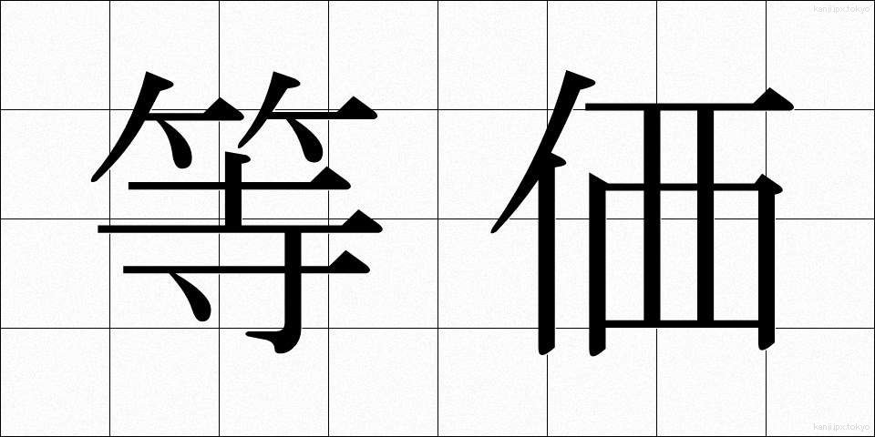 等価 (とうか)