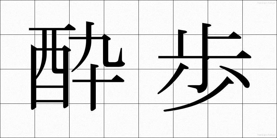 酔歩 (すいほ)