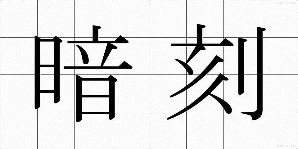 暗刻 (あんこく)