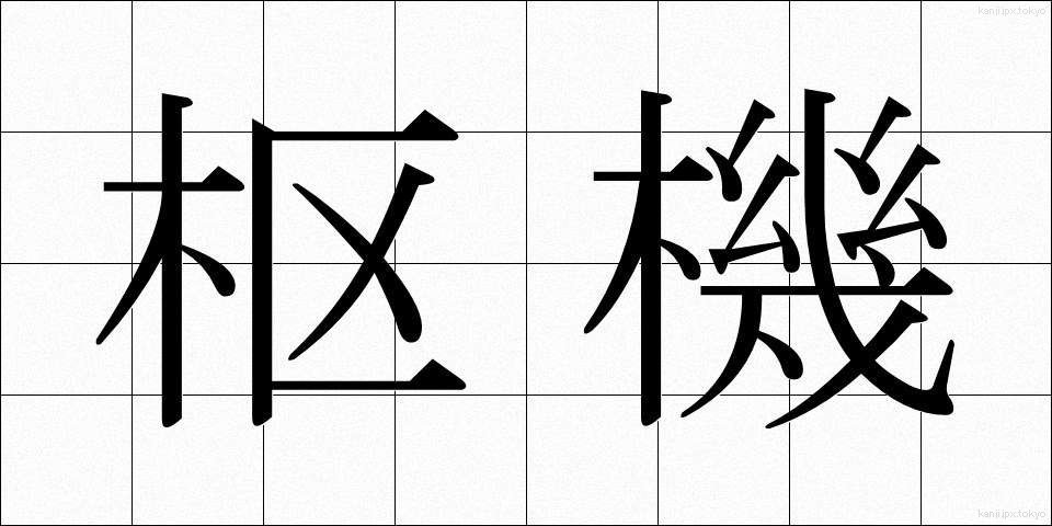 枢機 (すうき)