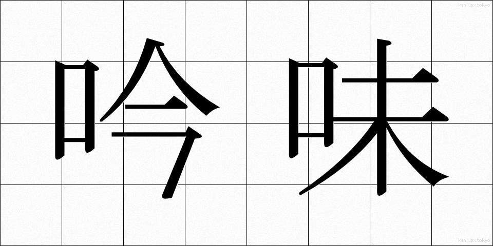 吟味 (ぎんみ)