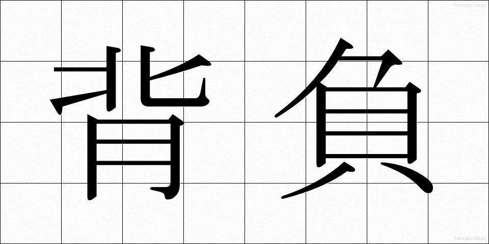 背負 (せお)