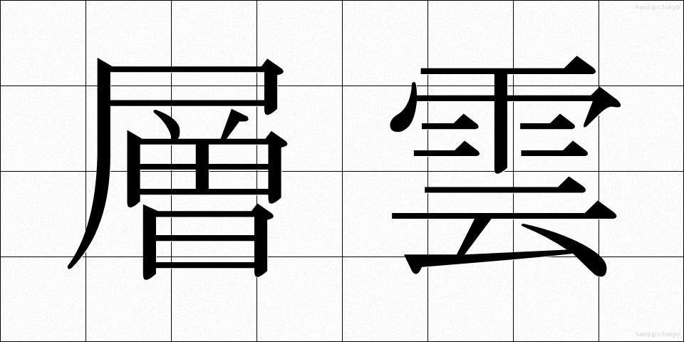 層雲 (そううん)