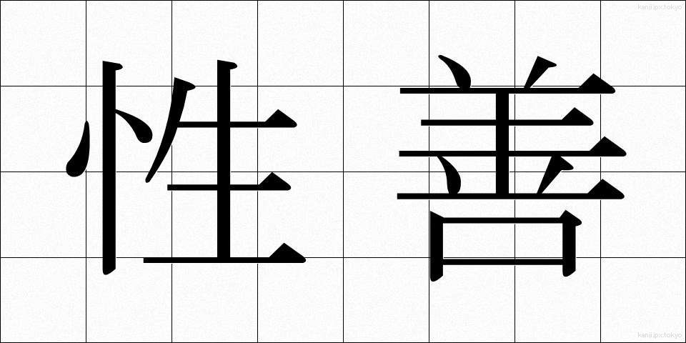 性善 (せいぜん)