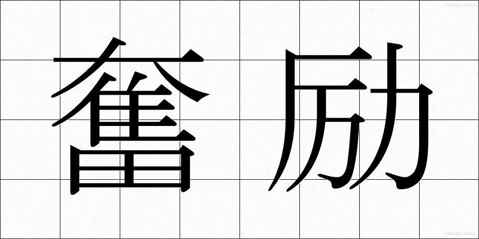 奮励 (ふんれい)