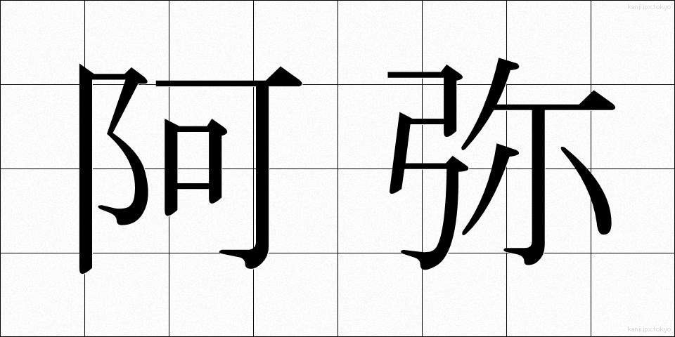 阿弥 (あみ)