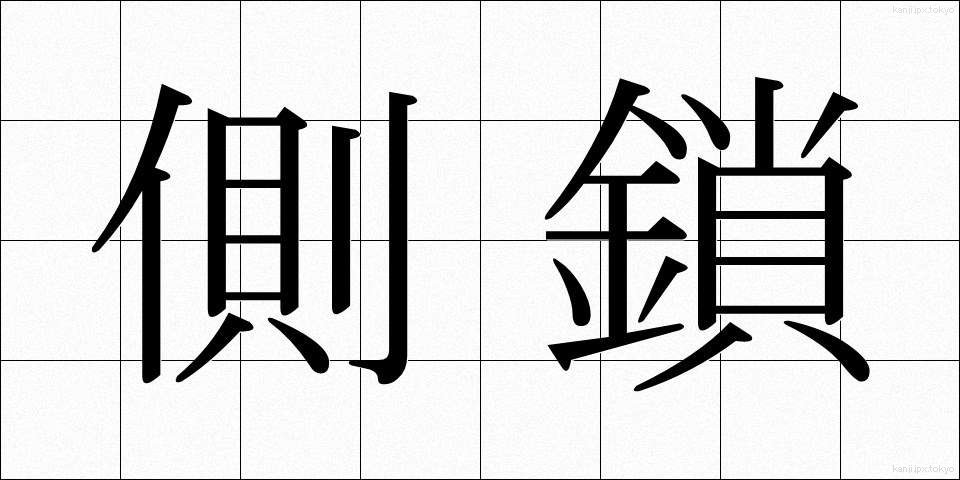 側鎖 (そくさ)