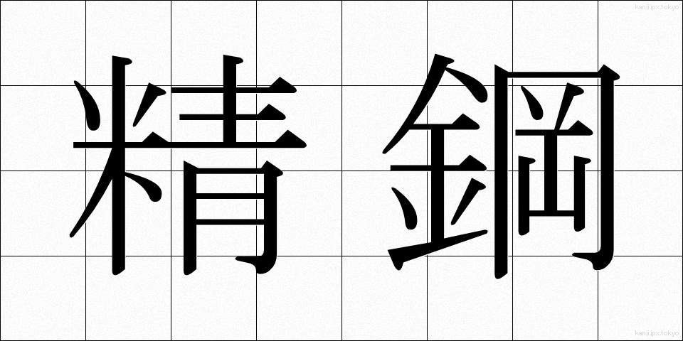 精鋼 (せいこう)
