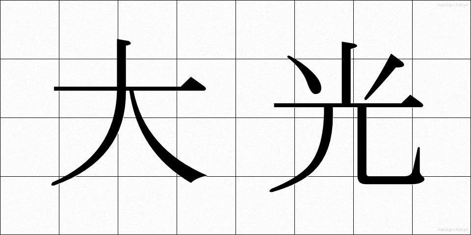 大光 (だいこう)