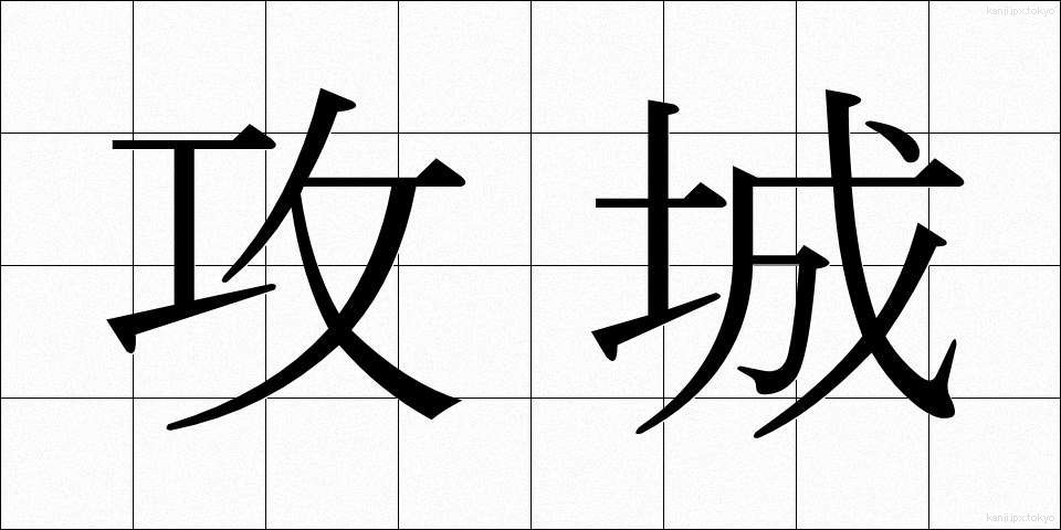 攻城 (こうじょう)
