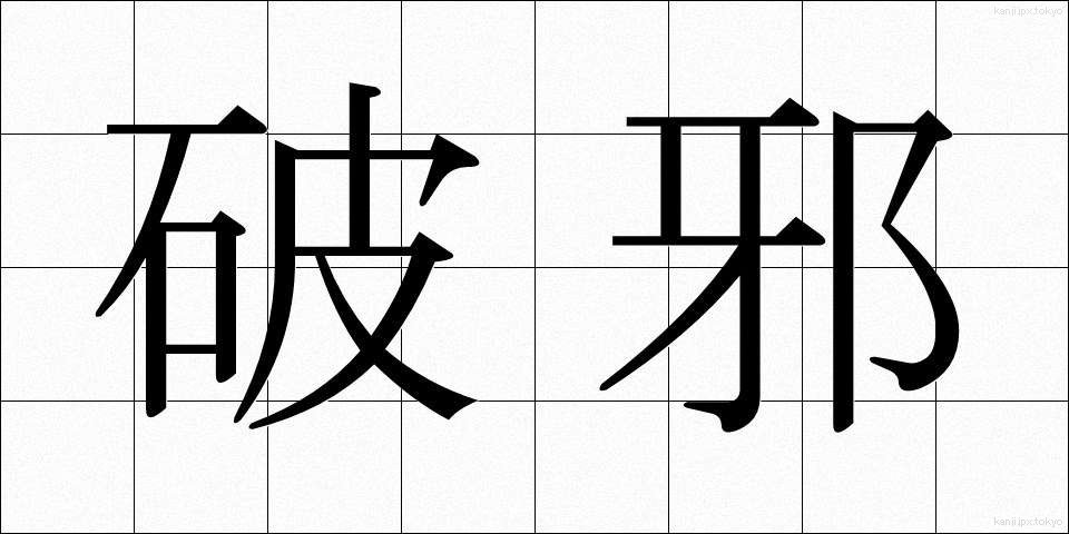 破邪 (はじゃ)