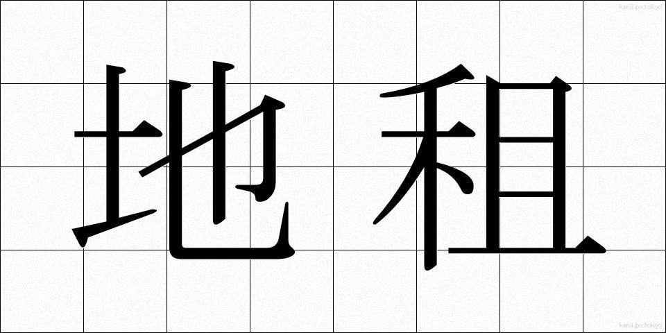 地租 (ちそ)