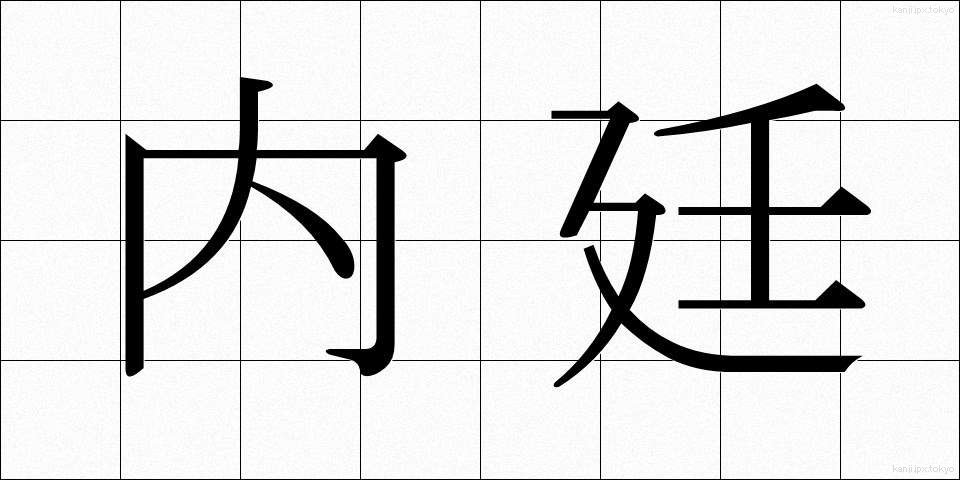内廷 (ないてい)