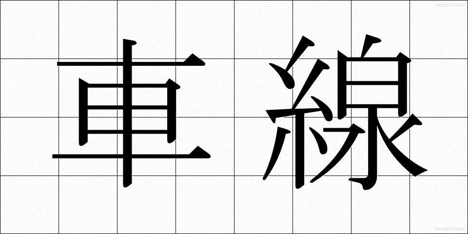 車線 (しゃせん)