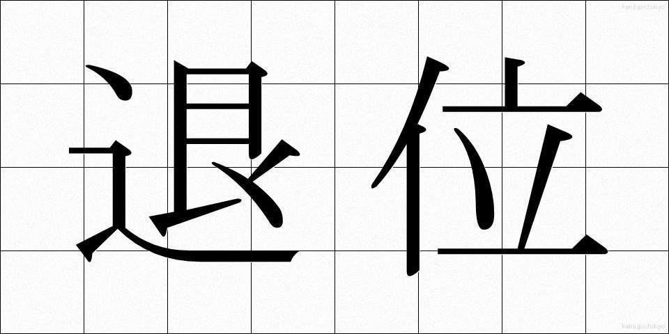 退位 (たいい)