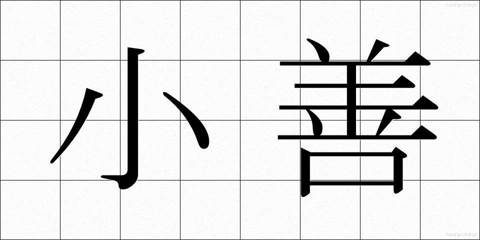 小善 (しょうぜん)