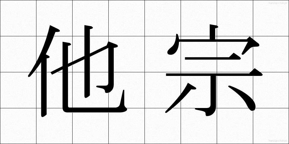 他宗 (たしゅう)
