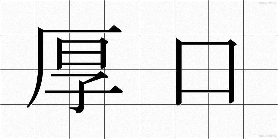 厚口 (あつぐち)