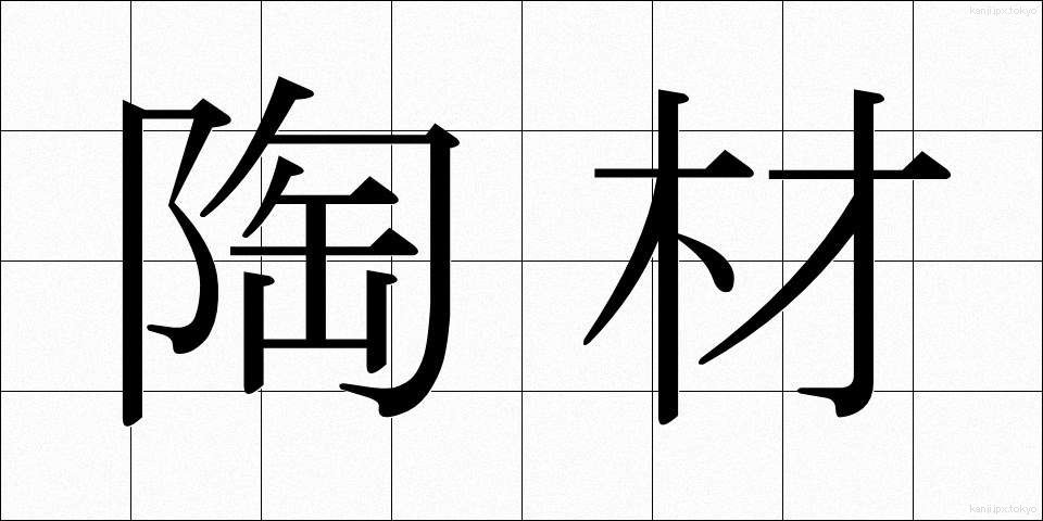 陶材 (とうざい)