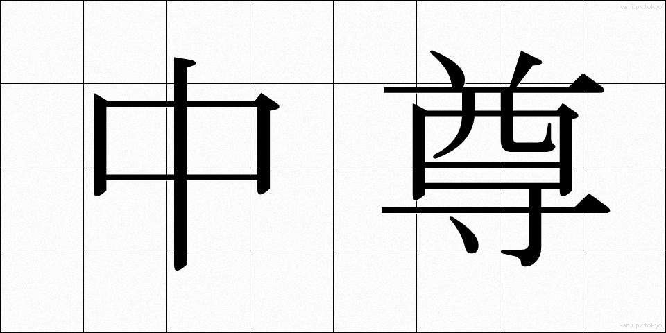 中尊 (ちゅうそん)