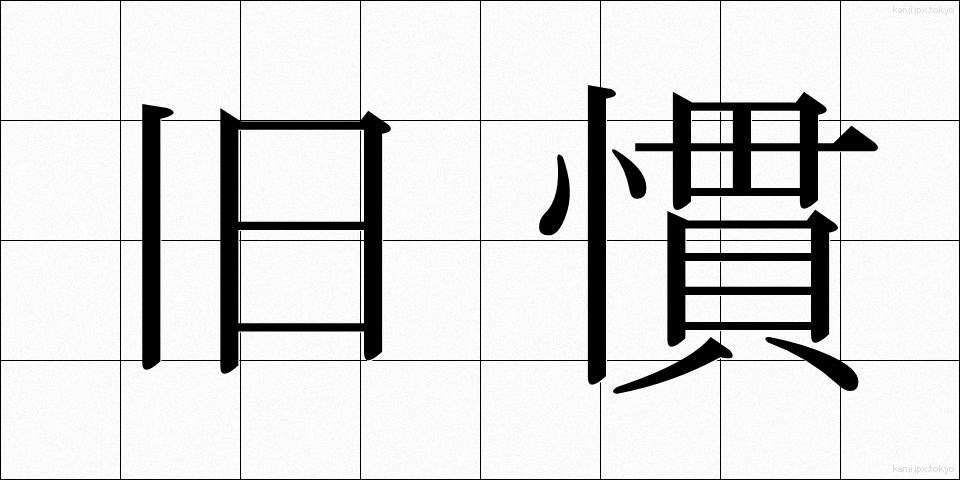 旧慣 (きゅうかん)