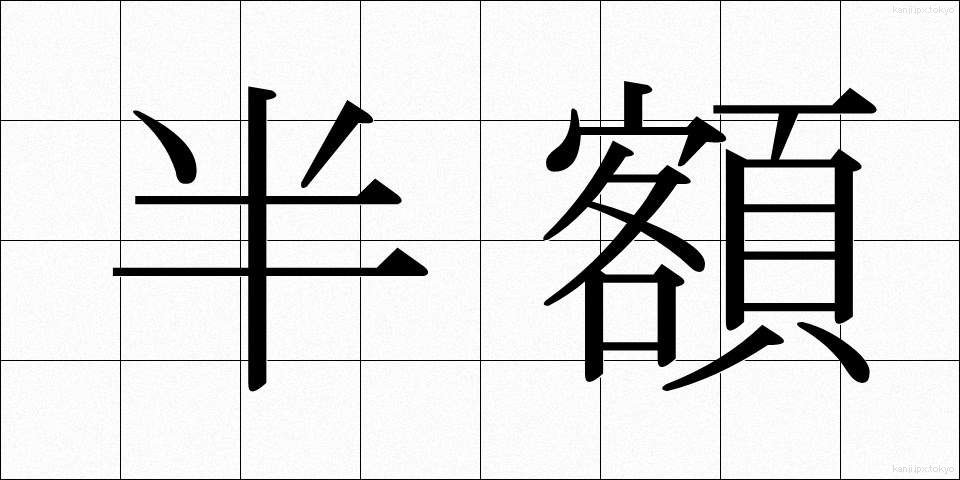 半額 (はんがく)