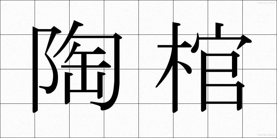 陶棺 (とうかん)
