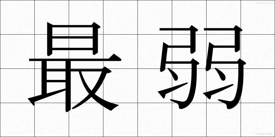 最弱 (さいじゃく)