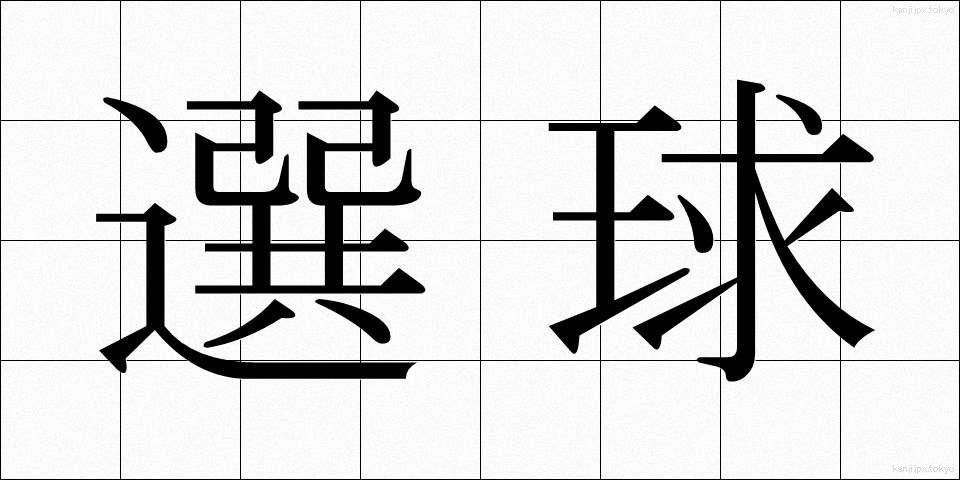 選球 (せんきゅう)