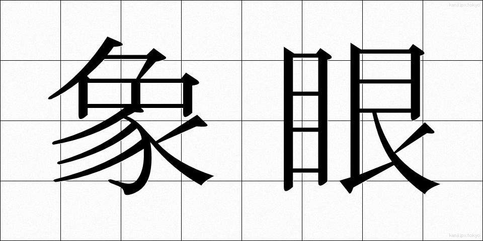 象眼 (ぞうがん)