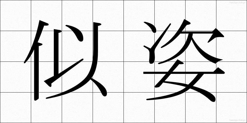 似姿 (にすがた)