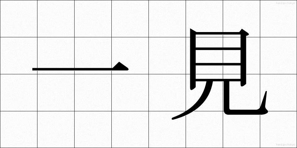 一見 (いっけん)