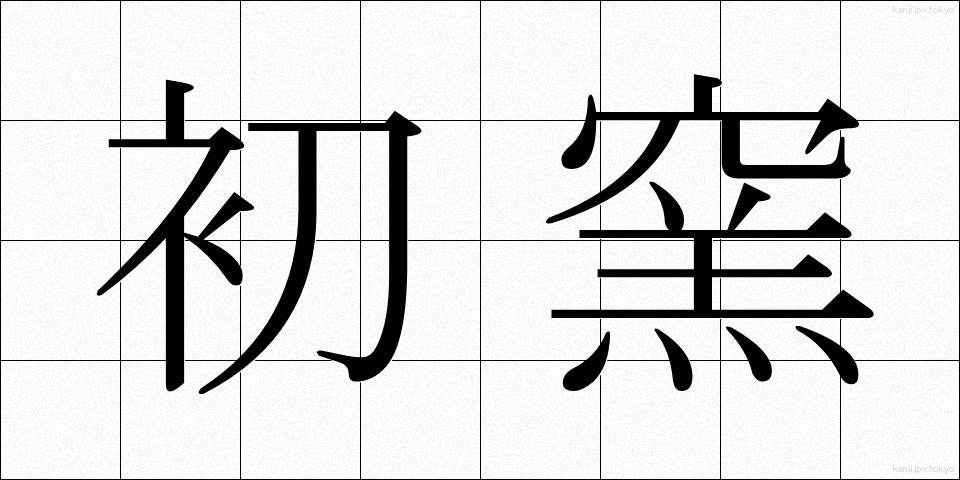 初窯 (はつがま)