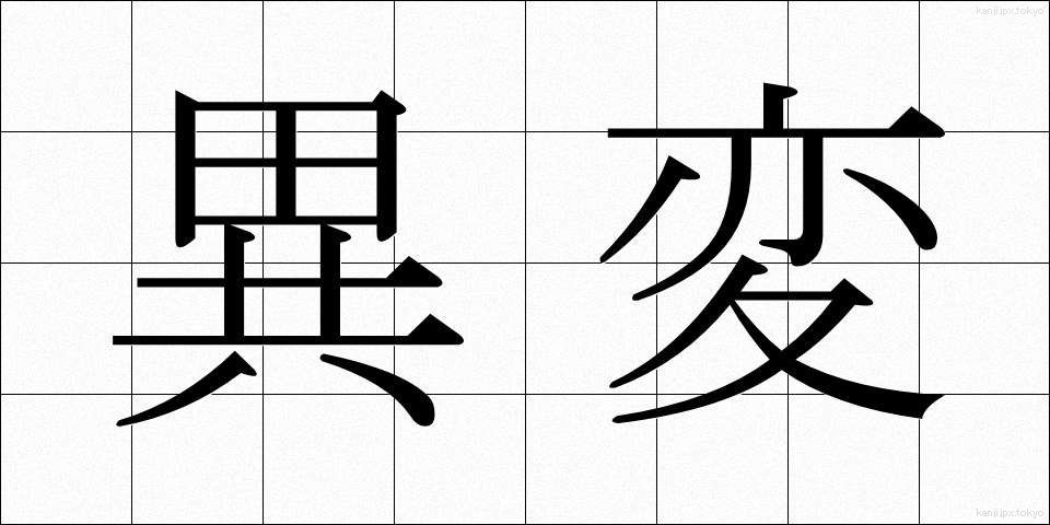 異変 (いへん)