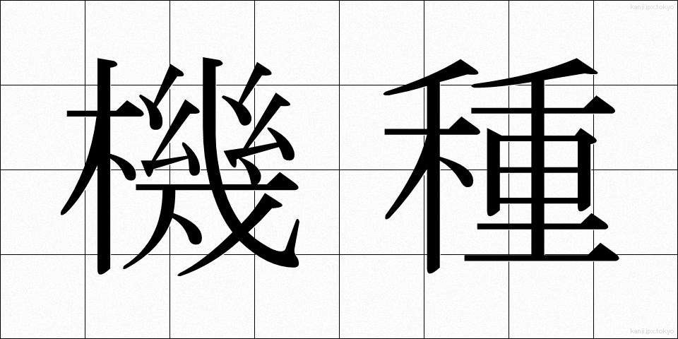 機種 (きしゅ)