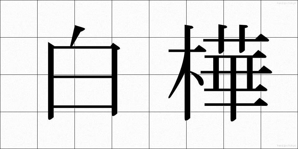 白樺 (しらかば)