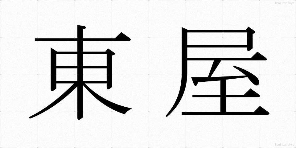 東屋 (あずまや)