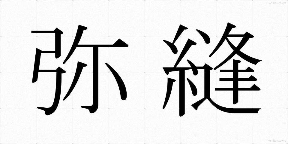 弥縫 (みほう)