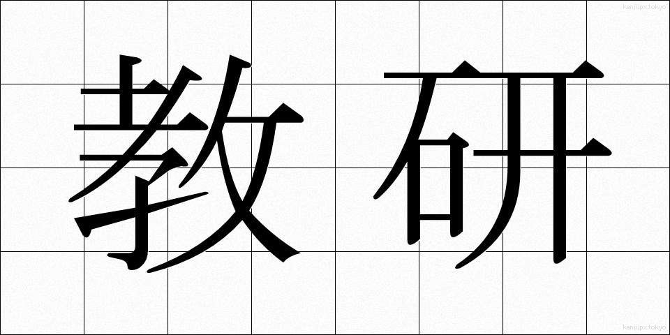 教研 (きょうけん)