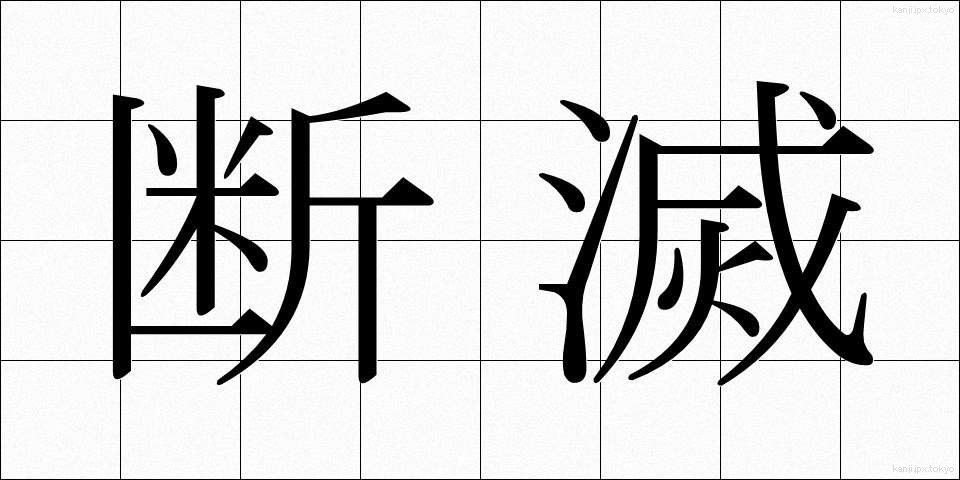 断滅 (だんめつ)