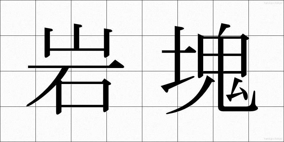 岩塊 (がんかい)