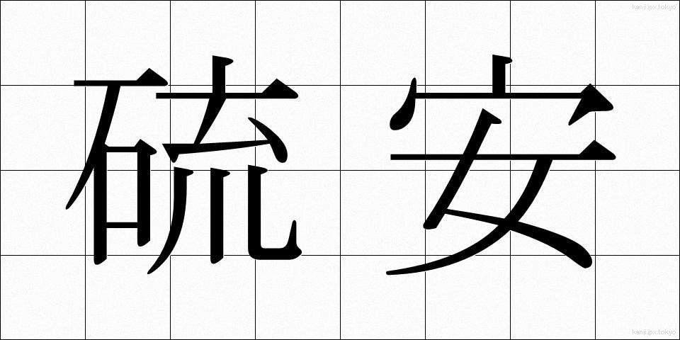 硫安 (りゅうあん)