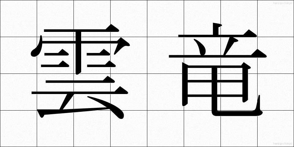 雲竜 (うんりゅう)