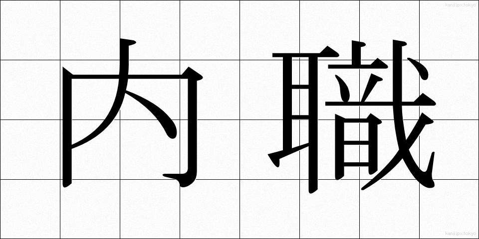 内職 (ないしょく)