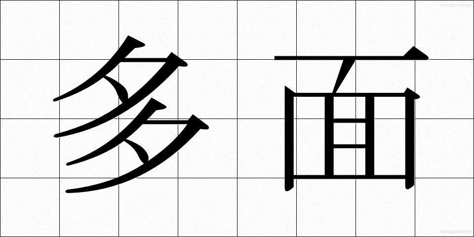 多面 (ためん)