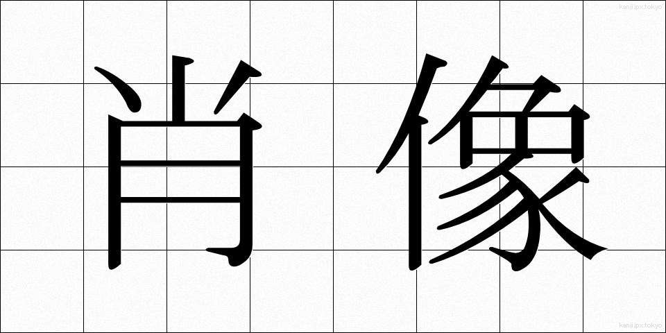 肖像 (しょうぞう)