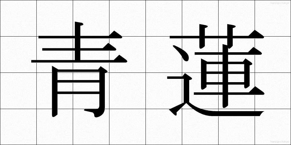 青蓮 (せいれん)